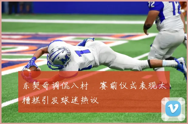 东契奇调侃八村塁赛前仪式表现太糟糕引发球迷热议