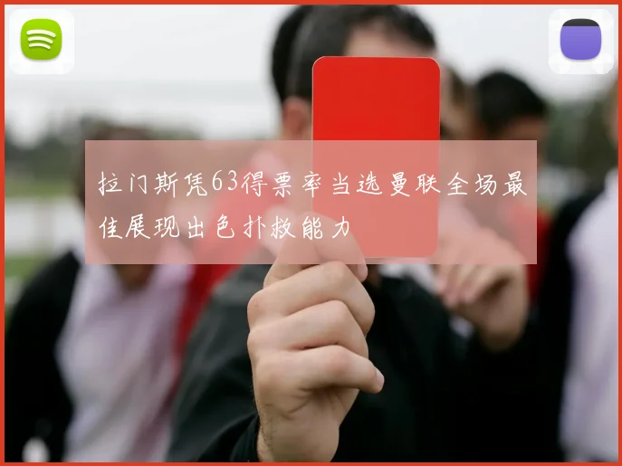 拉门斯凭63得票率当选曼联全场最佳展现出色扑救能力