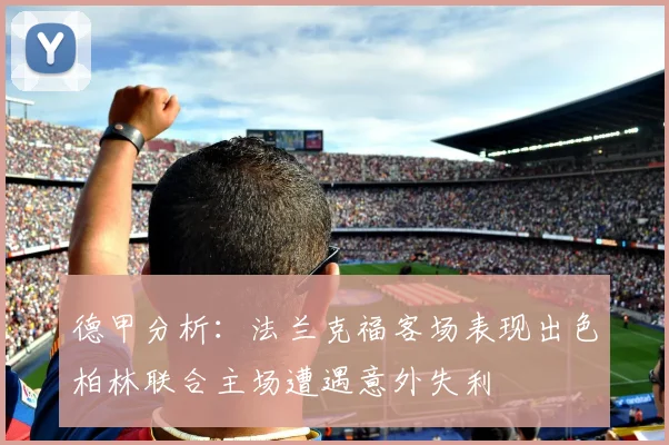 德甲分析：法兰克福客场表现出色柏林联合主场遭遇意外失利