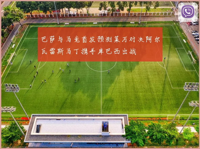 巴萨与马竞首发预测莱万对决阿尔瓦雷斯马丁携手库巴西出战