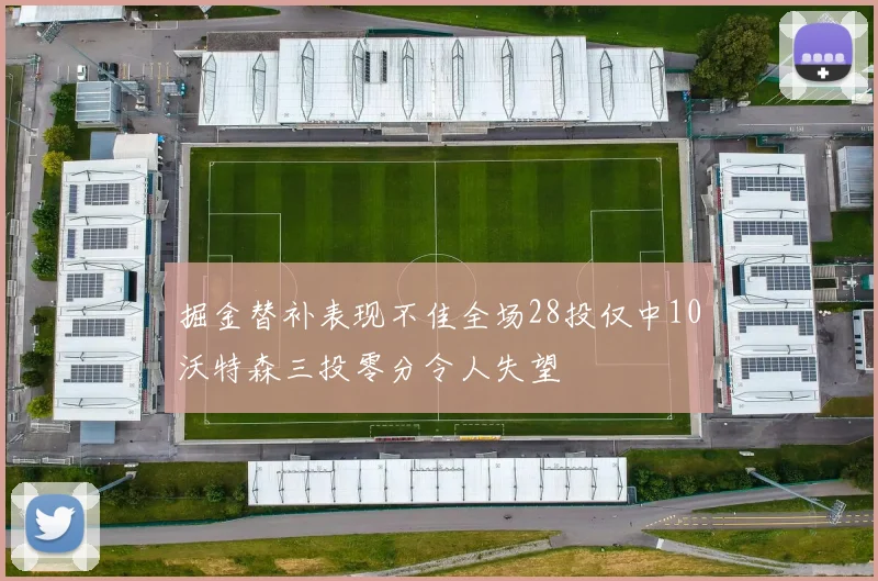 掘金替补表现不佳全场28投仅中10沃特森三投零分令人失望