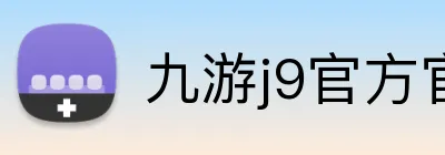 九游j9官方官网 Logo