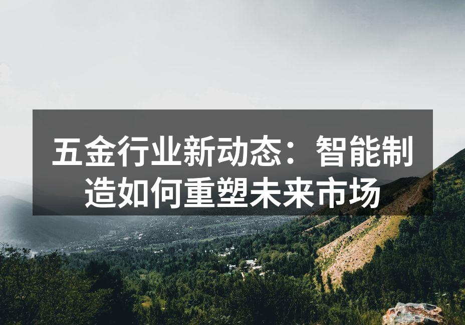 智能制造提升生产效率
