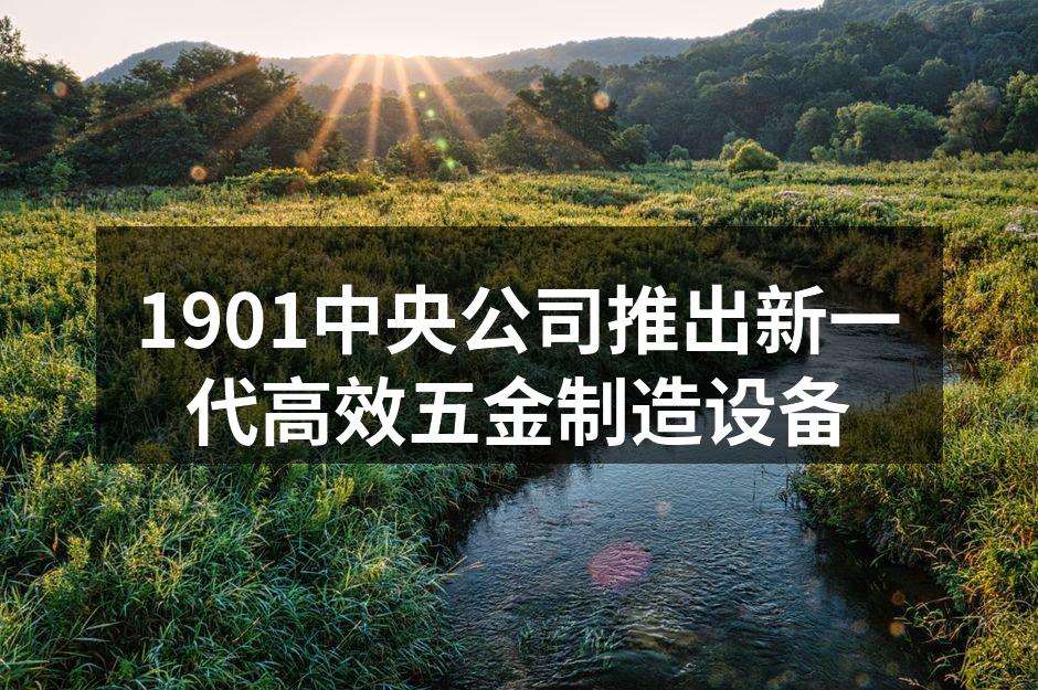 1901中央公司新设备发布会现场