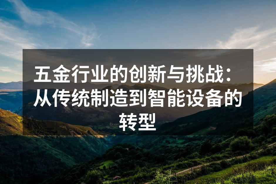 五金制造设备展示