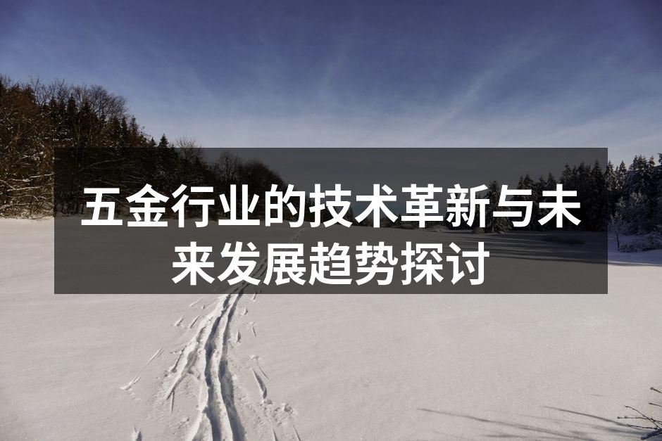 智能化五金设备的展示