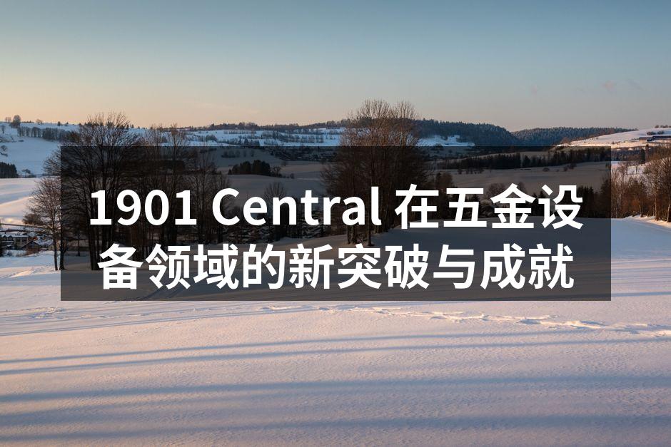 1901 Central 新产品展示会现场